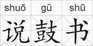 说鼓书的拼音