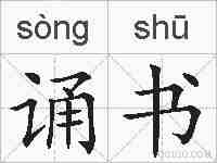 诵书的拼音