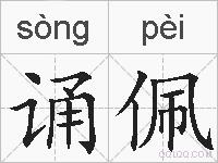 诵佩的拼音
