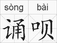 诵呗的拼音