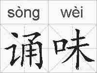 诵味的拼音