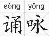 诵咏的拼音