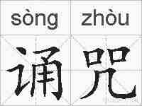 诵咒的拼音
