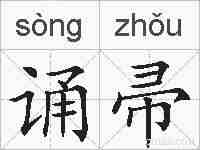 诵帚的拼音