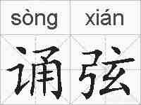 诵弦的拼音