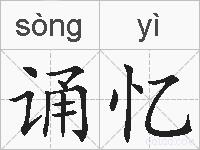 诵忆的拼音