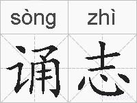 诵志的拼音