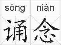 诵念的拼音