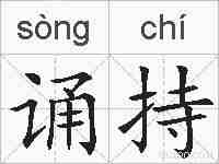 诵持的拼音
