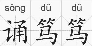 诵笃笃的拼音