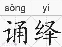 诵绎的拼音