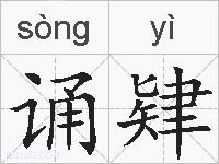 诵肄的拼音
