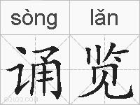 诵览的拼音