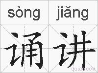 诵讲的拼音