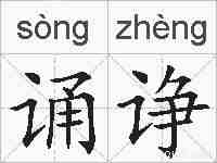 诵诤的拼音