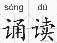 诵读的拼音