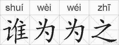 谁为为之的拼音