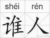 谁人的拼音