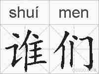 谁们的拼音