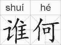 谁何的拼音