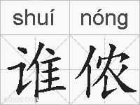 谁侬的拼音