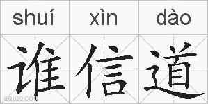 谁信道的拼音