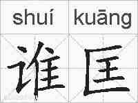 谁匡的拼音