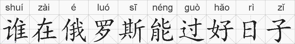谁在俄罗斯能过好日子的拼音