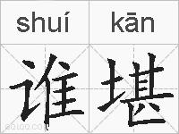 谁堪的拼音