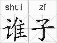 谁子的拼音