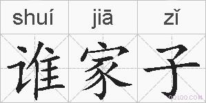 谁家子的拼音