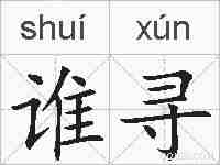 谁寻的拼音