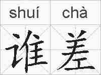 谁差的拼音