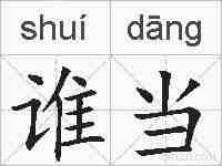 谁当的拼音