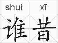 谁昔的拼音