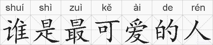 谁是最可爱的人的拼音