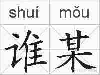谁某的拼音