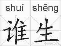 谁生的拼音