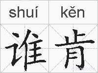 谁肯的拼音