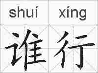 谁行的拼音