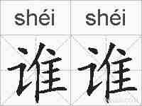 谁谁的拼音