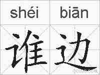 谁边的拼音