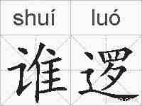 谁逻的拼音