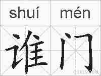 谁门的拼音