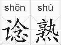 谂熟的拼音