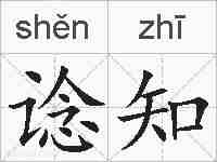 谂知的拼音