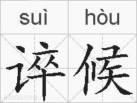 谇候的拼音