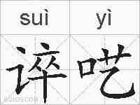 谇呓的拼音