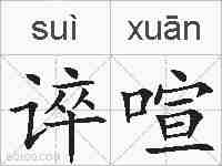 谇喧的拼音
