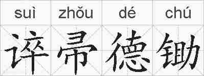谇帚德锄的拼音
